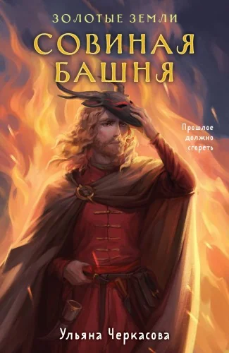 Обложка книги «Золотые земли. Совиная башня»