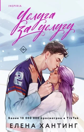Обложка книги «Услуга за услугу»