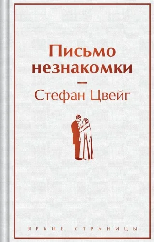 Обложка книги «Письмо незнакомки»