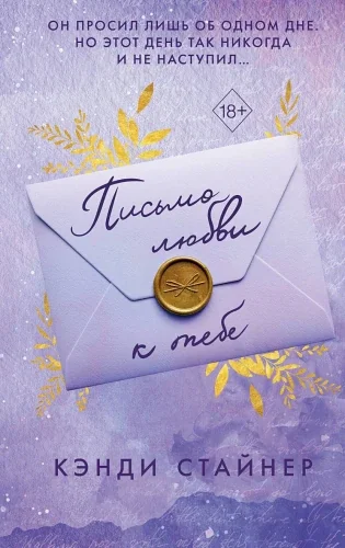 Обложка книги «Письмо любви к тебе»