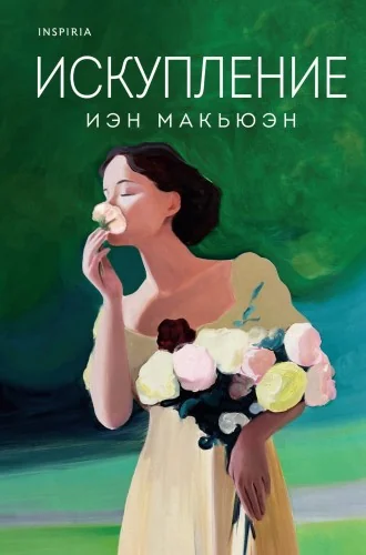 Обложка книги «Искупление»