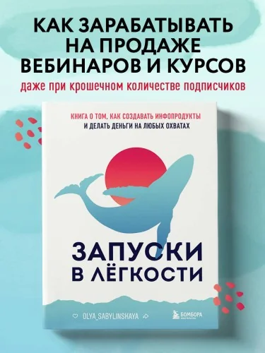 Обложка книги «Запуски в лёгкости. Книга о том, как создавать инфопродукты и делать деньги на любых охватах»