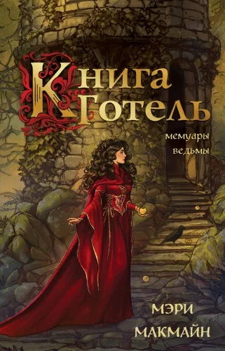 Обложка книги «Книга Готель»