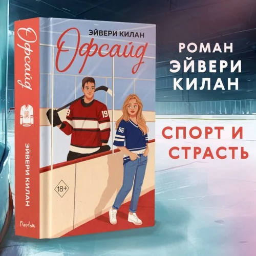 Обложка книги «Офсайд»