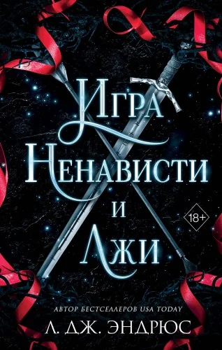 Обложка книги «Игра ненависти и лжи (#5)»