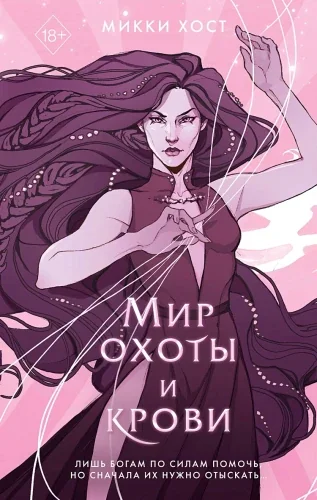 Обложка книги «Мир охоты и крови #3»