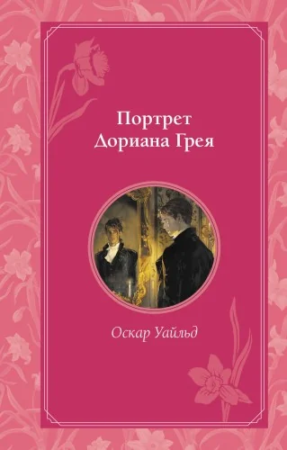 Обложка книги «Портрет Дориана Грея»