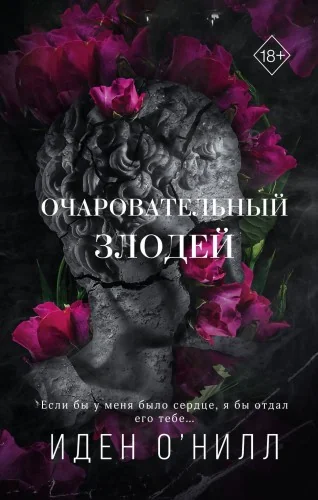 Обложка книги «Очаровательный злодей (#3)»