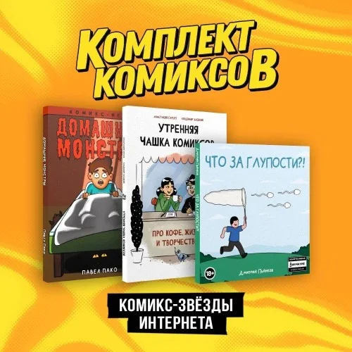 Обложка книги «Комплект "Комикс-звезды интернета"»