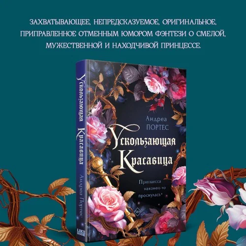 Обложка книги «Ускользающая красавица»