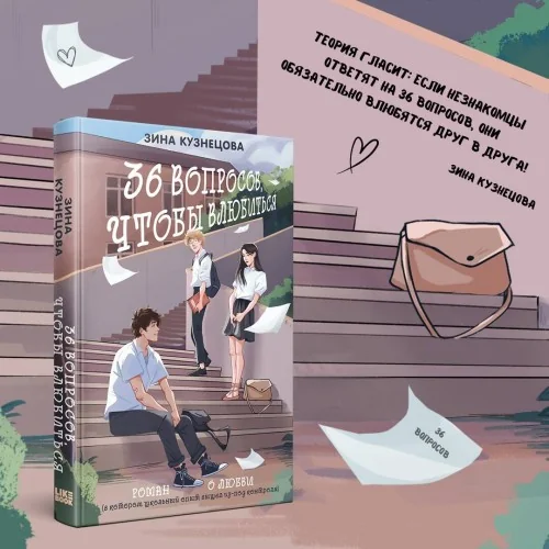 Обложка книги «36 вопросов, чтобы влюбиться»