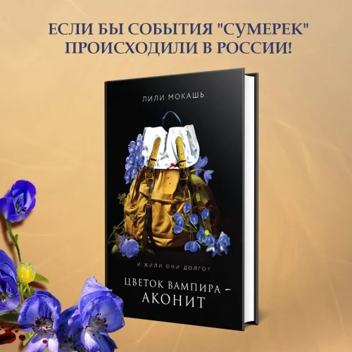 Обложка книги «Цветок вампира - аконит»