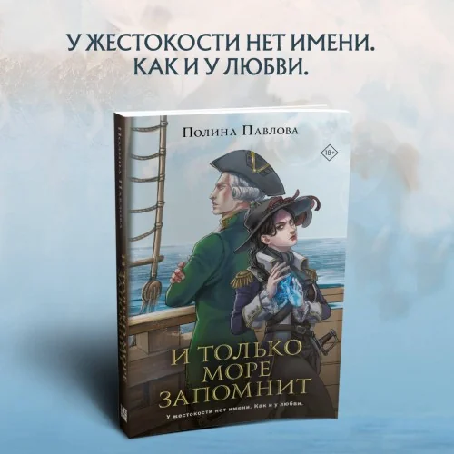 Обложка книги «И только море запомнит»