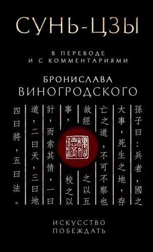 Обложка книги «Искусство побеждать: В переводе и с комментариями Б. Виногродского»