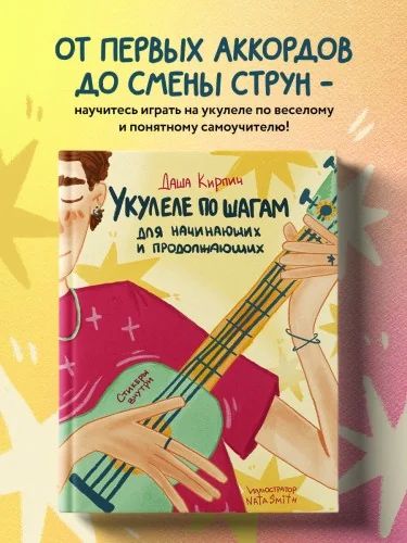Обложка книги «Укулеле по шагам. Для начинающих и продолжающих. Самоучитель»