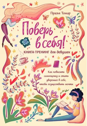 Обложка книги «Поверь в себя! Книга-тренинг для девушек»