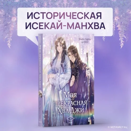 Обложка книги «Моя прекрасная Хва Джи. Том 1»