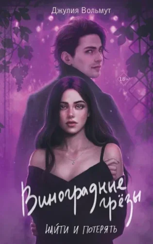 Обложка книги «Виноградные грезы. Найти и потерять»
