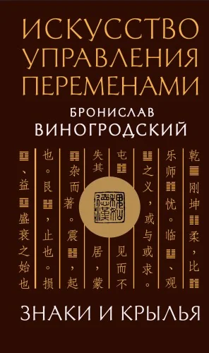 Обложка книги «Искусство управления переменами. Знаки и крылья»
