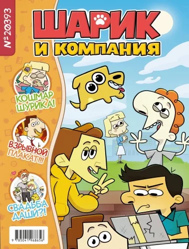 Обложка книги «Шурик и Шарик. Журнал»