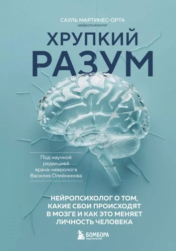 Обложка книги «Хрупкий разум. Нейропсихолог о том, какие сбои происходят в мозге и как это меняет личность человека»
