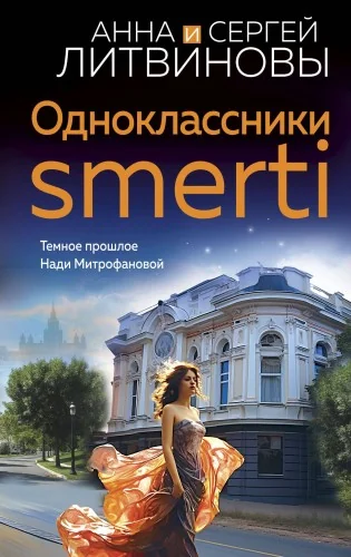 Обложка книги «Одноклассники smerti»