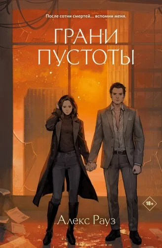 Обложка книги «Грани пустоты»