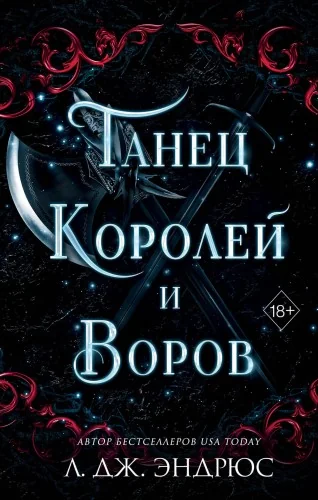 Обложка книги «Танец королей и воров»