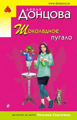 Обложка книги «Шоколадное пугало»