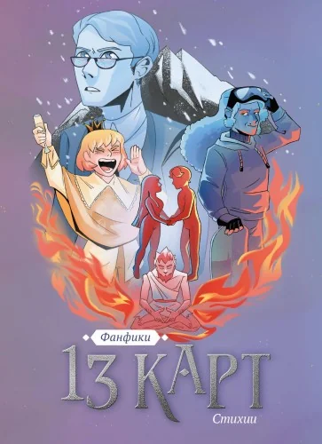 Обложка книги «13 карт. Фанфики. Стихии»