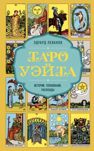 Обложка книги «Таро Уэйта. История, толкование, расклады (книга)»