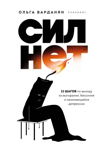 Обложка книги «Сил нет. 12 шагов по выходу из выгорания, бессилия и начинающейся депрессии»