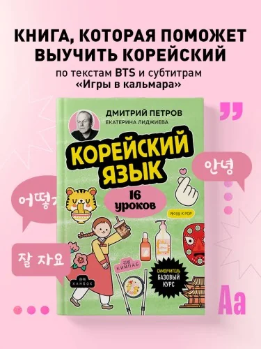 Обложка книги «Корейский язык, 16 уроков. Базовый курс»