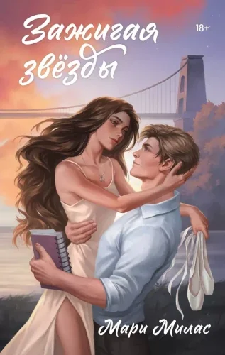 Обложка книги «Зажигая звезды: роман»
