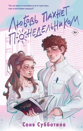 Обложка книги «Любовь пахнет понедельником»