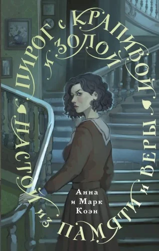 Обложка книги «Пирог с крапивой и золой. Настой из памяти и веры»