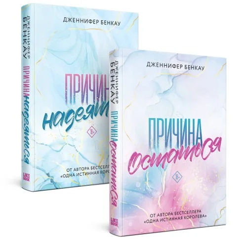 Обложка книги «Комплект «Причина, чтобы любить» из книг: Причина остаться + Причина надеяться»