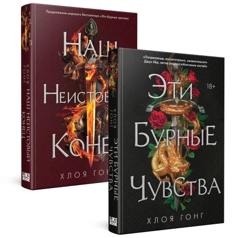 Обложка книги «Комплект Хлоя Гонг из книг: Эти бурные чувства + Наш неистовый конец»