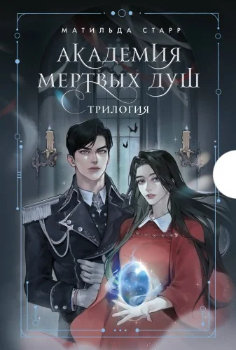Обложка книги «Академия мертвых душ. Трилогия в подарочном коробе (комплект)»