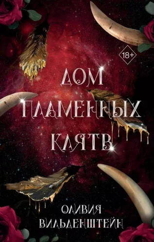 Обложка книги «Дом пламенных клятв»