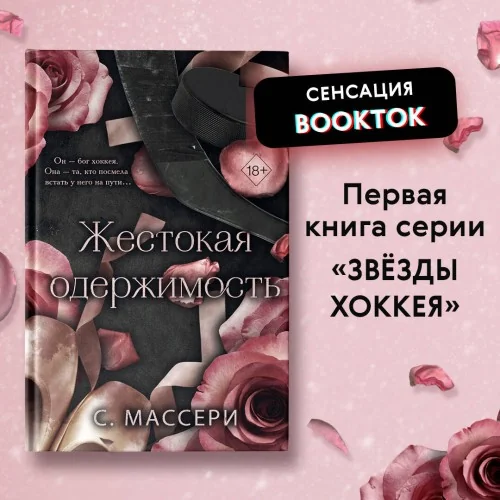 Обложка книги «Жестокая одержимость (#1)»
