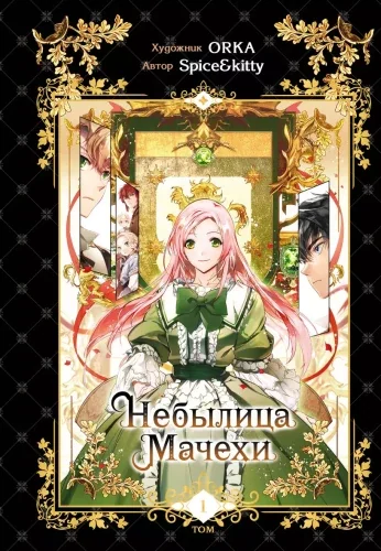 Обложка книги «Небылица мачехи. Том 1»