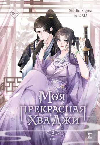 Обложка книги «Моя прекрасная Хва Джи. Том 2»