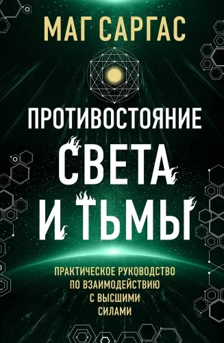 Обложка книги «Противостояние Света и Тьмы. Практическое руководство по взаимодействую с высшими силами»
