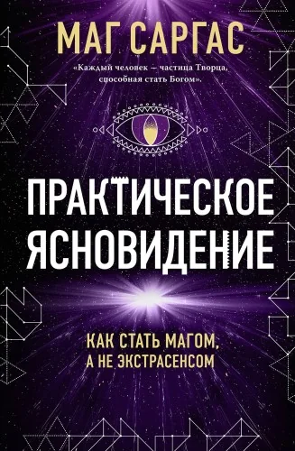 Обложка книги «Практическое ясновидение. Как стать магом, а не экстрасенсом (новое оформление)»
