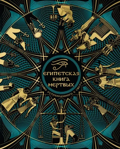 Обложка книги «Египетская книга мертвых. Слово устремленного к Свету»