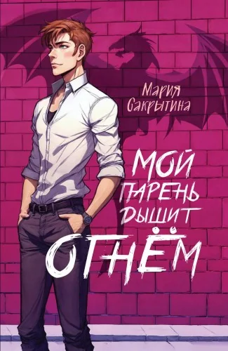 Обложка книги «Мой парень дышит огнём (Сердце Каэлии #1)»