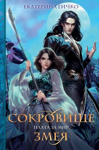 Обложка книги «Плата за мир. Сокровище Змея»