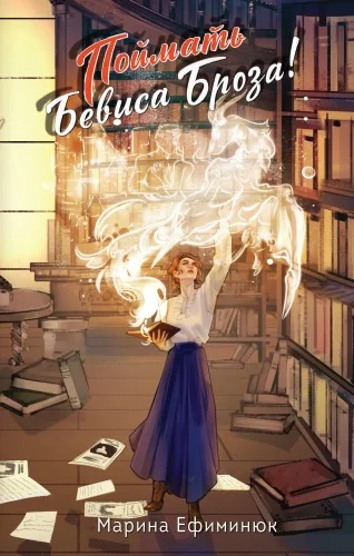 Обложка книги «Поймать Бевиса Броза!»
