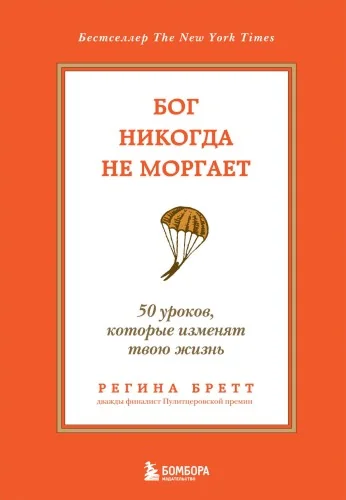 Обложка книги «Бог никогда не моргает. 50 уроков, которые изменят твою жизнь (15-е издание)»